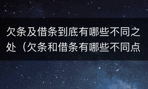 欠条及借条到底有哪些不同之处（欠条和借条有哪些不同点）