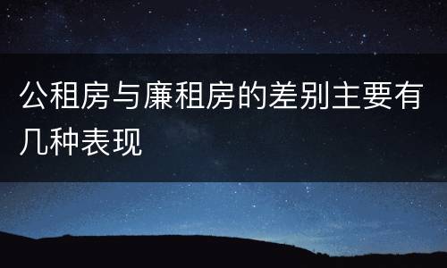 公租房与廉租房的差别主要有几种表现