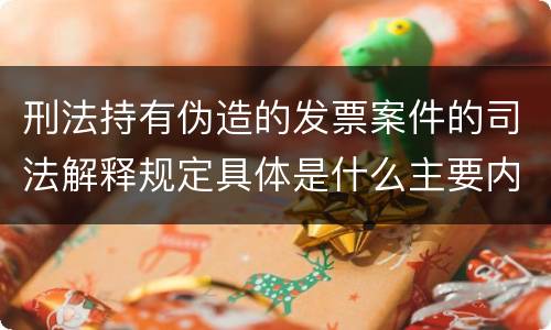 刑法持有伪造的发票案件的司法解释规定具体是什么主要内容