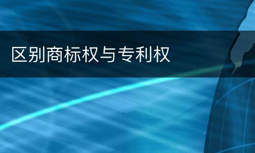 区别商标权与专利权