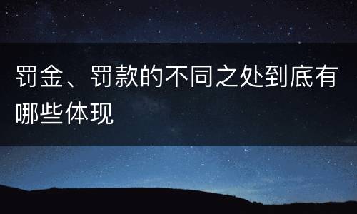 罚金、罚款的不同之处到底有哪些体现