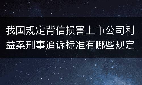 我国规定背信损害上市公司利益案刑事追诉标准有哪些规定