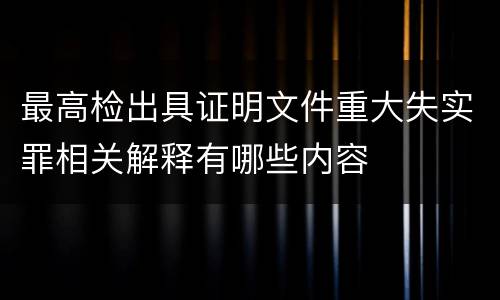 最高检出具证明文件重大失实罪相关解释有哪些内容