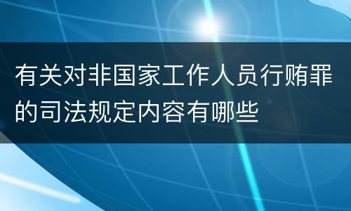 有关对非国家工作人员行贿罪的司法规定内容有哪些