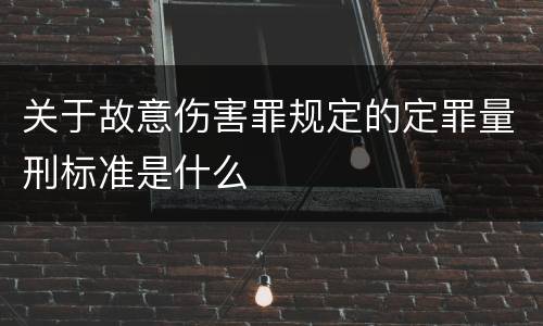 关于故意伤害罪规定的定罪量刑标准是什么