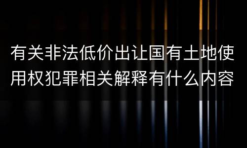 有关非法低价出让国有土地使用权犯罪相关解释有什么内容