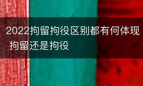 2022拘留拘役区别都有何体现 拘留还是拘役
