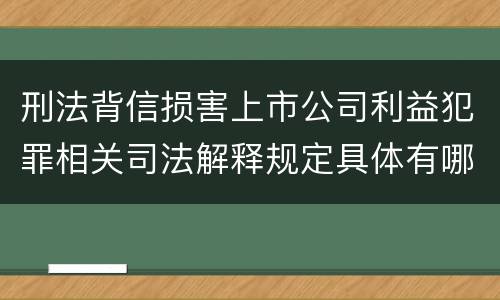 刑法背信损害上市公司利益犯罪相关司法解释规定具体有哪些