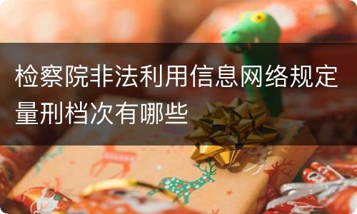检察院非法利用信息网络规定量刑档次有哪些