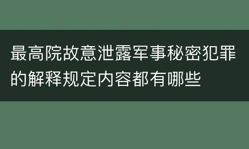最高院故意泄露军事秘密犯罪的解释规定内容都有哪些