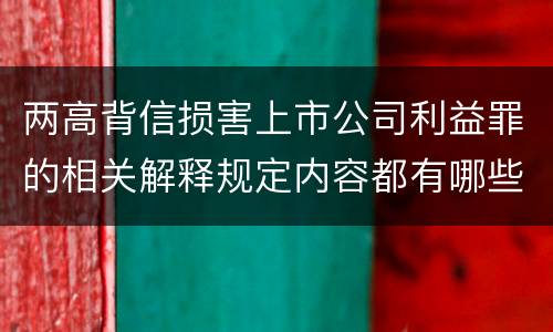 两高背信损害上市公司利益罪的相关解释规定内容都有哪些