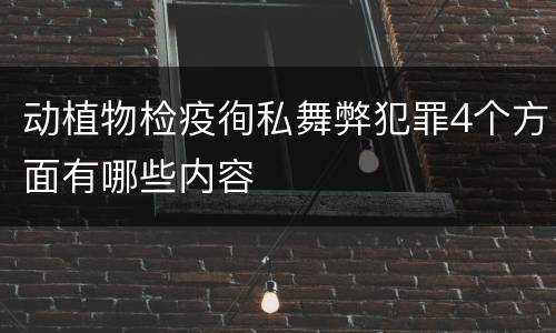 动植物检疫徇私舞弊犯罪4个方面有哪些内容