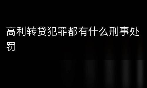 高利转贷犯罪都有什么刑事处罚