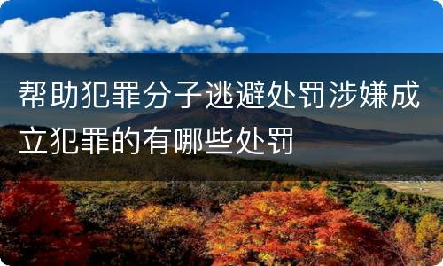 帮助犯罪分子逃避处罚涉嫌成立犯罪的有哪些处罚