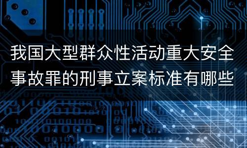我国大型群众性活动重大安全事故罪的刑事立案标准有哪些规定