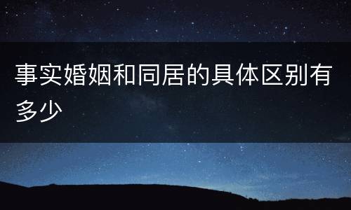 事实婚姻和同居的具体区别有多少