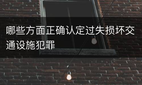 哪些方面正确认定过失损坏交通设施犯罪