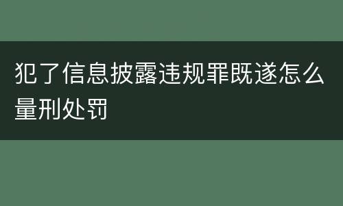 犯了信息披露违规罪既遂怎么量刑处罚