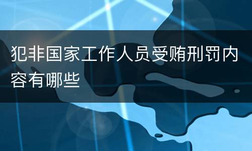 犯非国家工作人员受贿刑罚内容有哪些