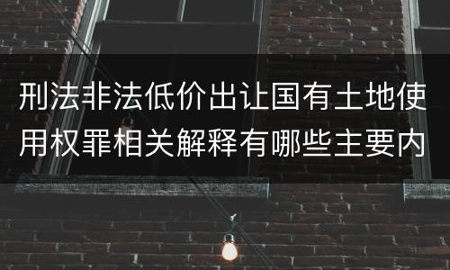 刑法非法低价出让国有土地使用权罪相关解释有哪些主要内容