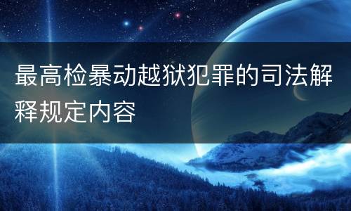 最高检暴动越狱犯罪的司法解释规定内容