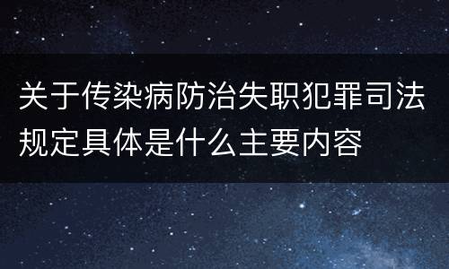 关于传染病防治失职犯罪司法规定具体是什么主要内容