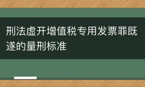 刑法虚开增值税专用发票罪既遂的量刑标准
