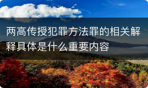 两高传授犯罪方法罪的相关解释具体是什么重要内容