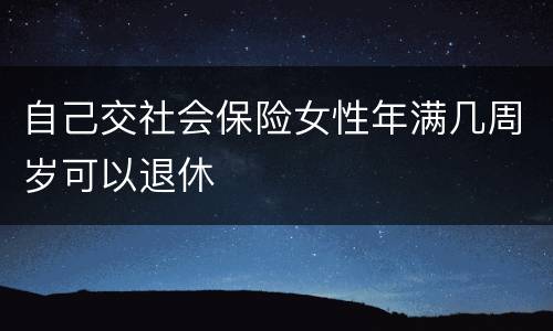自己交社会保险女性年满几周岁可以退休