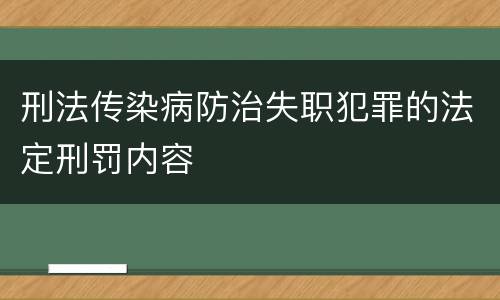 刑法传染病防治失职犯罪的法定刑罚内容