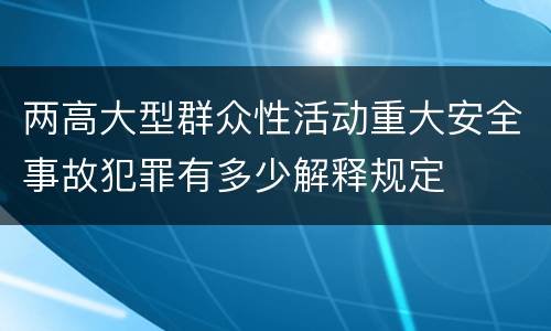 两高大型群众性活动重大安全事故犯罪有多少解释规定