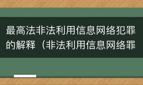 最高法非法利用信息网络犯罪的解释（非法利用信息网络罪情节严重的标准）