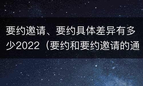 要约邀请、要约具体差异有多少2022（要约和要约邀请的通俗易懂例子）