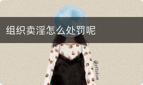 组织卖淫怎么处罚呢