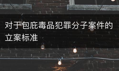 对于包庇毒品犯罪分子案件的立案标准