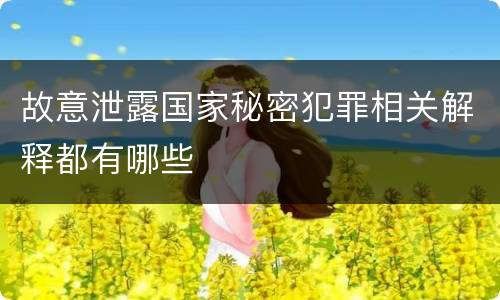 故意泄露国家秘密犯罪相关解释都有哪些