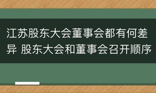 江苏股东大会董事会都有何差异 股东大会和董事会召开顺序