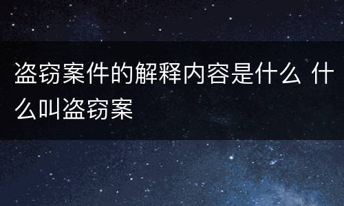 盗窃案件的解释内容是什么 什么叫盗窃案