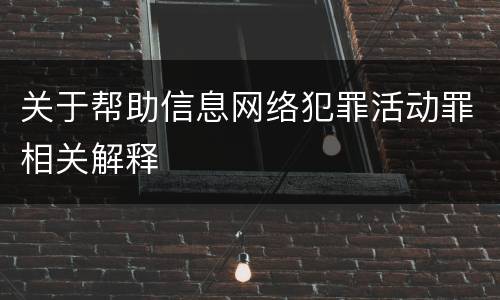 关于帮助信息网络犯罪活动罪相关解释
