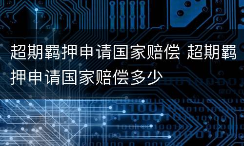 超期羁押申请国家赔偿 超期羁押申请国家赔偿多少
