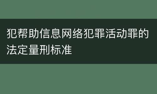 犯帮助信息网络犯罪活动罪的法定量刑标准