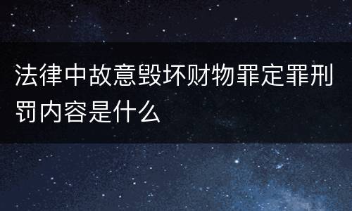 法律中故意毁坏财物罪定罪刑罚内容是什么