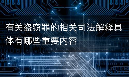 有关盗窃罪的相关司法解释具体有哪些重要内容