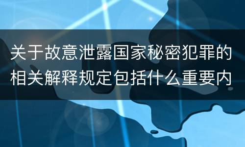 关于故意泄露国家秘密犯罪的相关解释规定包括什么重要内容
