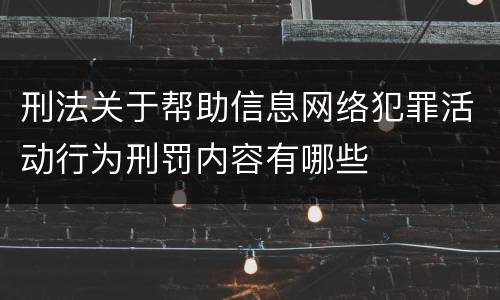 刑法关于帮助信息网络犯罪活动行为刑罚内容有哪些