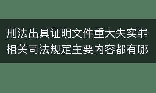 刑法出具证明文件重大失实罪相关司法规定主要内容都有哪些