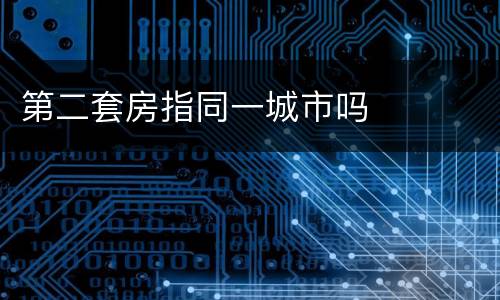 第二套房指同一城市吗