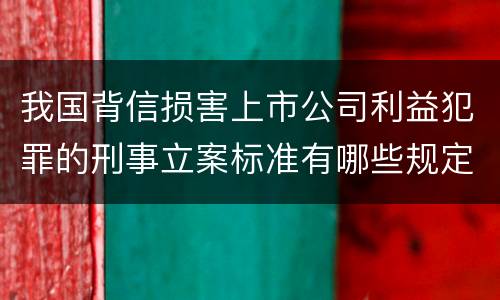 我国背信损害上市公司利益犯罪的刑事立案标准有哪些规定