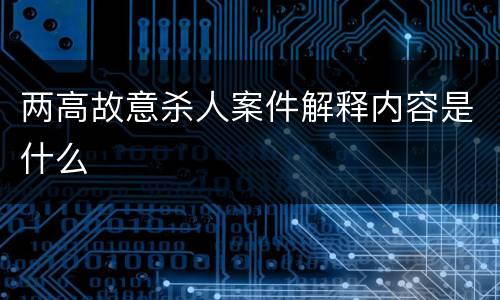 两高故意杀人案件解释内容是什么