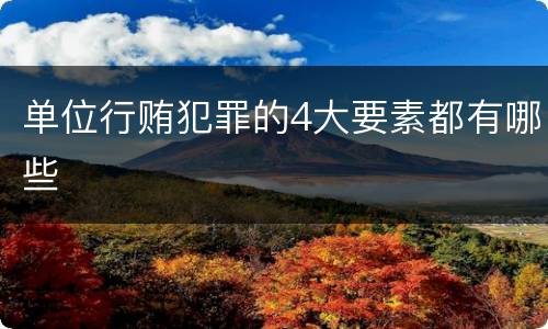 单位行贿犯罪的4大要素都有哪些